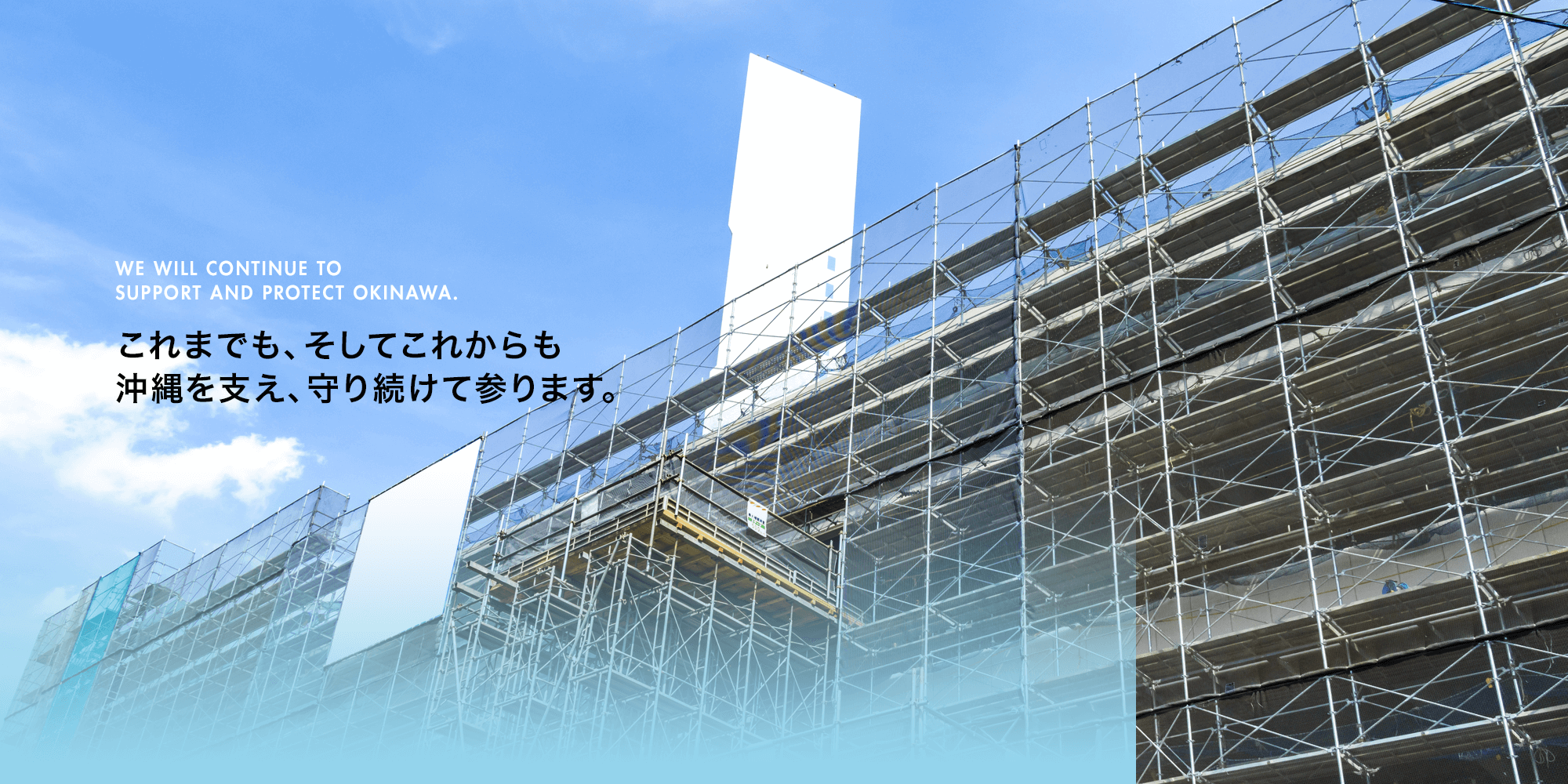 これまでも、そしてこれからも沖縄を支え、守り続けて参ります。